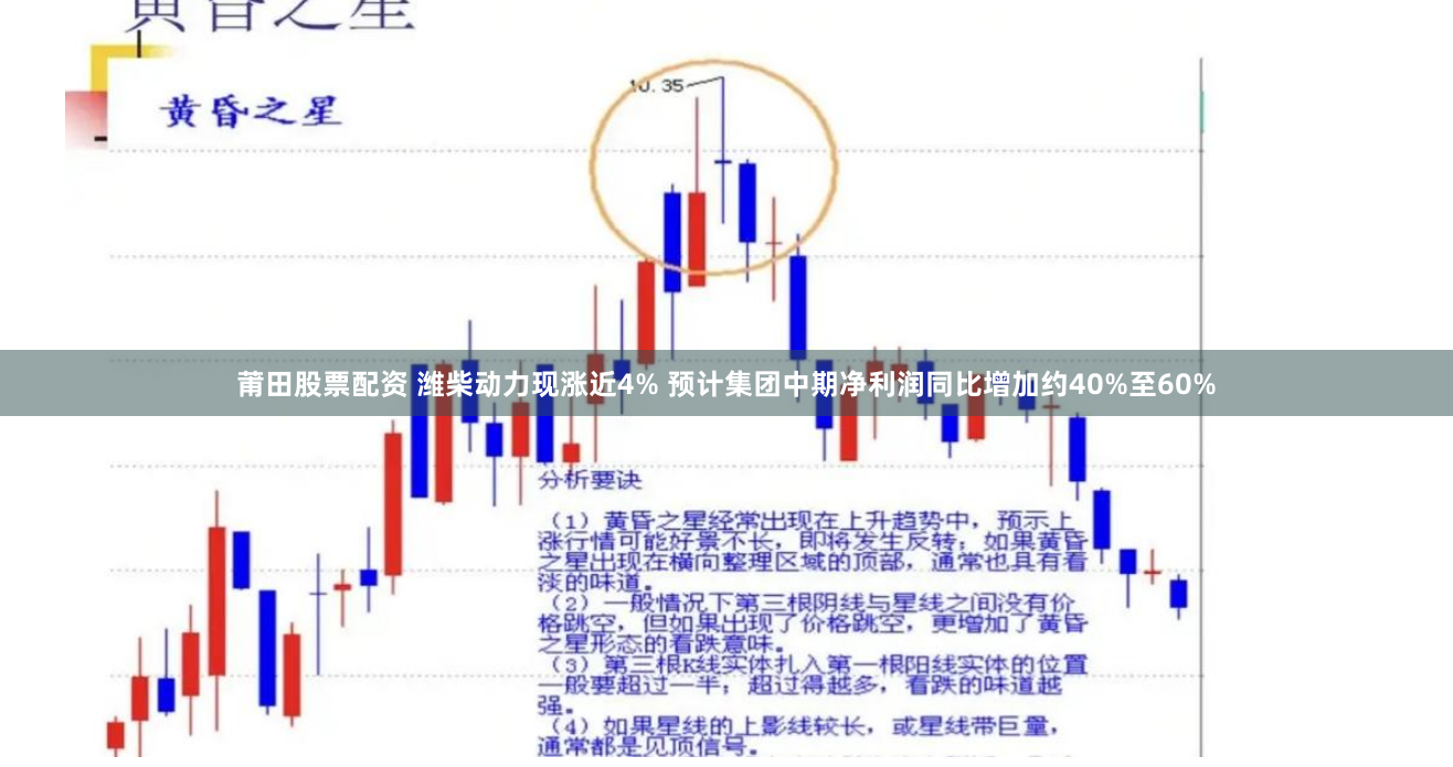莆田股票配资 潍柴动力现涨近4% 预计集团中期净利润同比增加约40%至60%