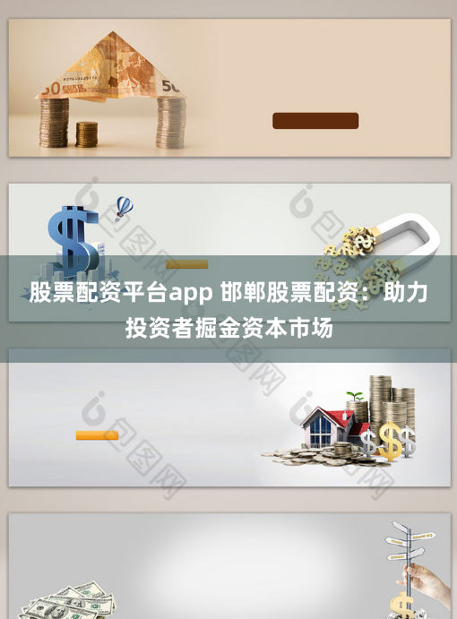 股票配资平台app 邯郸股票配资：助力投资者掘金资本市场