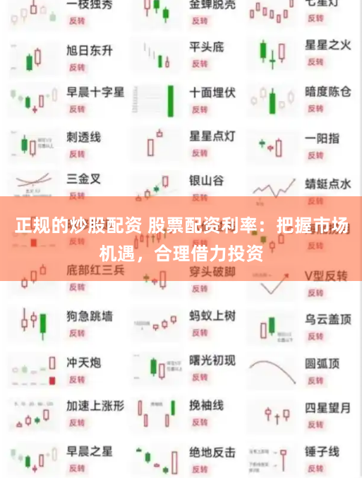正规的炒股配资 股票配资利率：把握市场机遇，合理借力投资