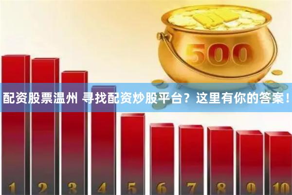 配资股票温州 寻找配资炒股平台？这里有你的答案！