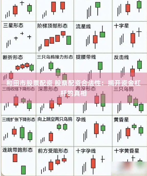 和田市股票配资 股票配资合法性：揭开资金杠杆的真相