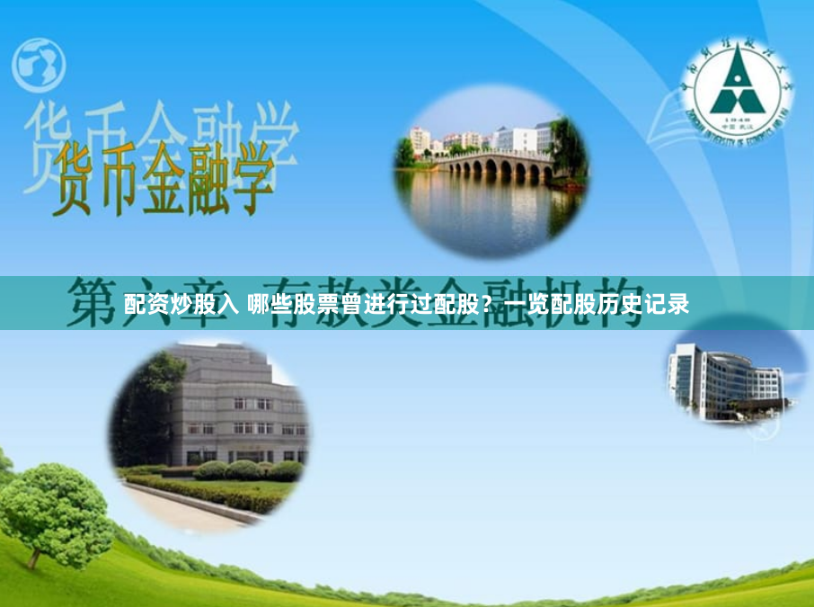 配资炒股入 哪些股票曾进行过配股？一览配股历史记录