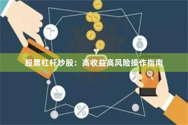 股票杠杆炒股：高收益高风险操作指南