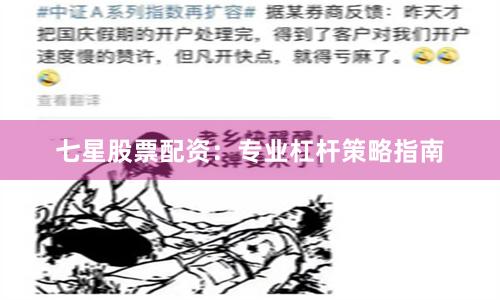 七星股票配资：专业杠杆策略指南