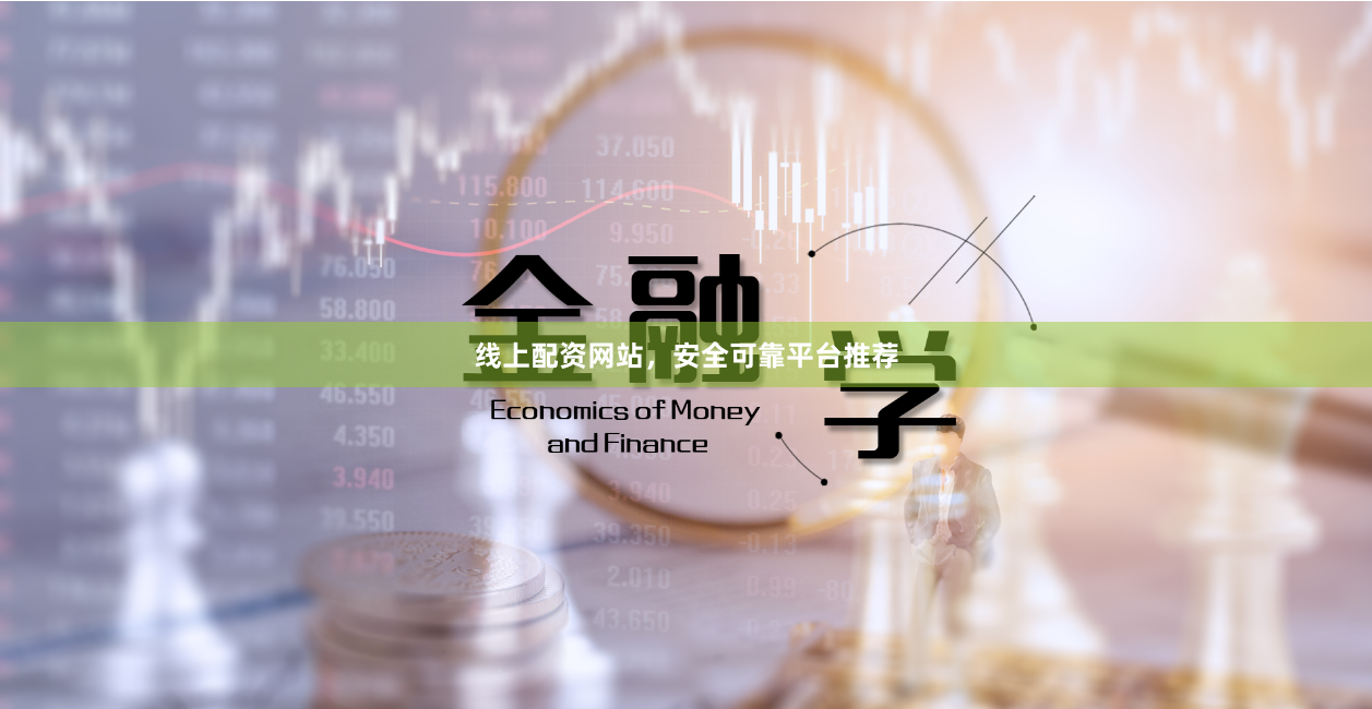 线上配资网站，安全可靠平台推荐