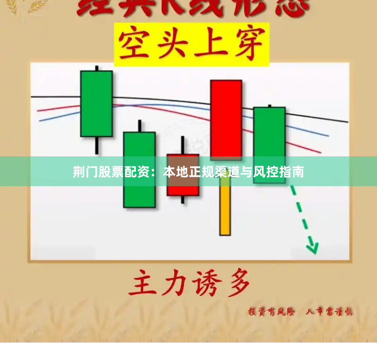 荆门股票配资：本地正规渠道与风控指南