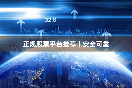 正规股票平台推荐｜安全可靠