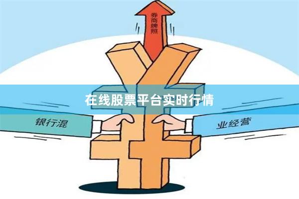 在线股票平台实时行情