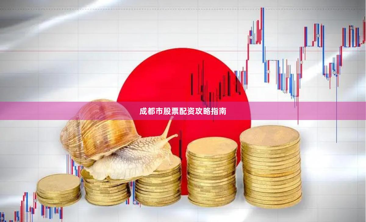 成都市股票配资攻略指南