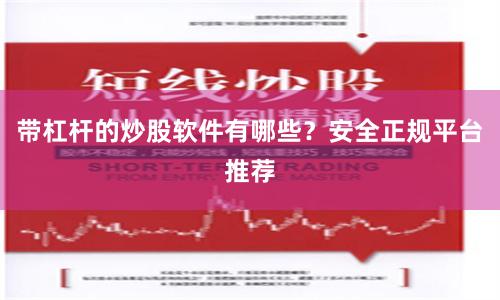 带杠杆的炒股软件有哪些？安全正规平台推荐