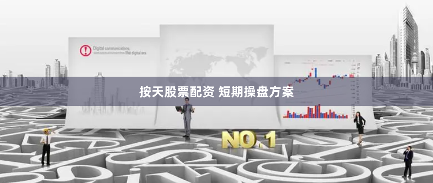按天股票配资 短期操盘方案