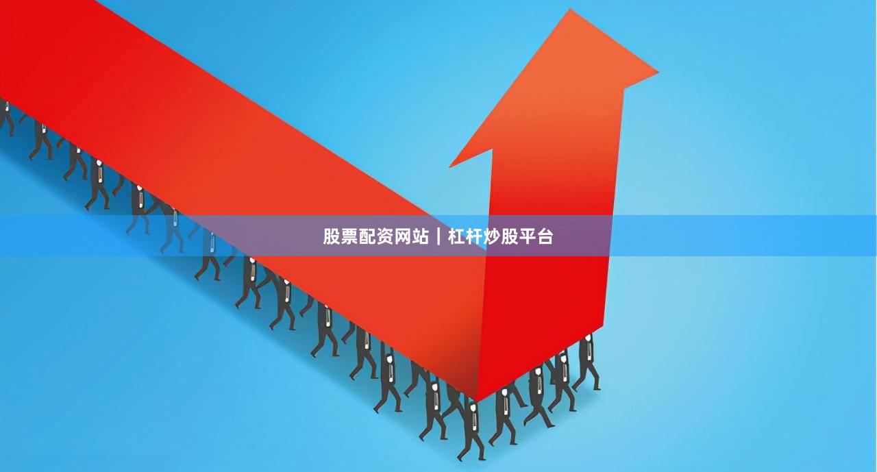 股票配资网站｜杠杆炒股平台