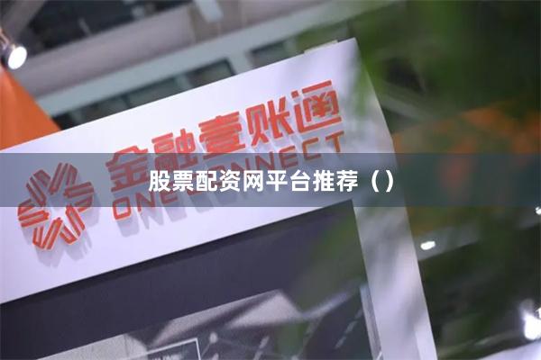 股票配资网平台推荐()