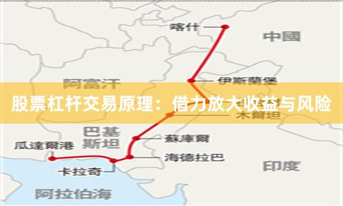 股票杠杆交易原理：借力放大收益与风险