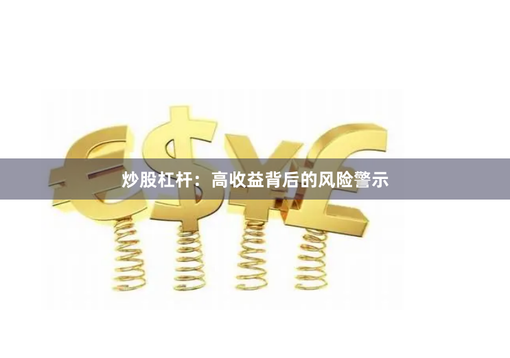炒股杠杆：高收益背后的风险警示