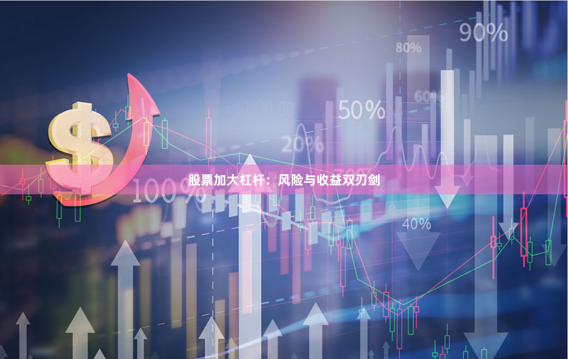 股票加大杠杆：风险与收益双刃剑