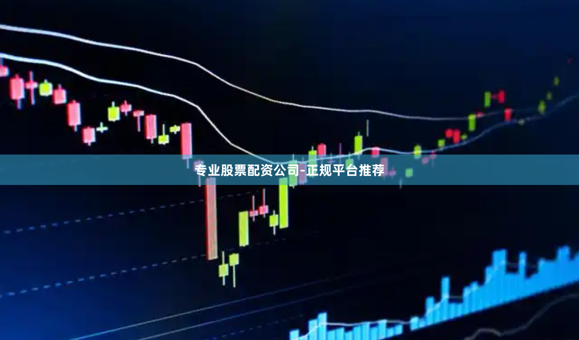 专业股票配资公司-正规平台推荐