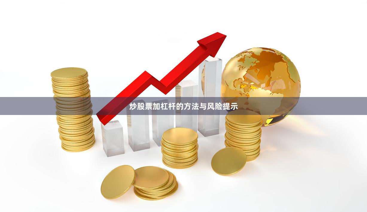 炒股票加杠杆的方法与风险提示