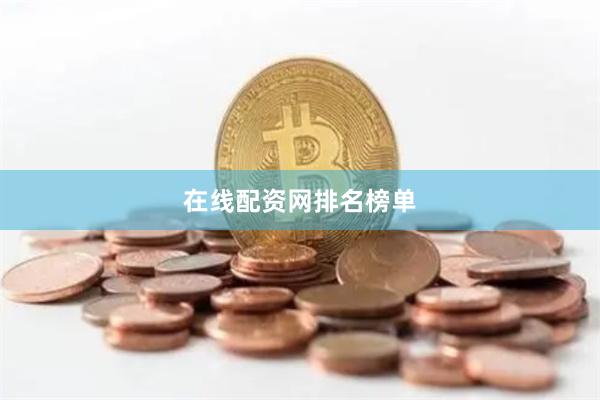 在线配资网排名榜单