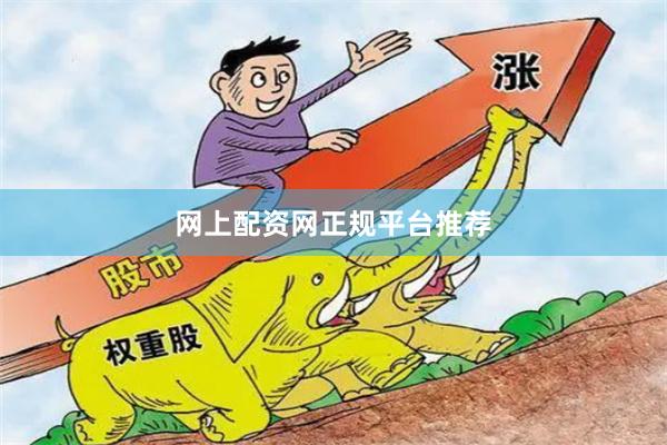 网上配资网正规平台推荐