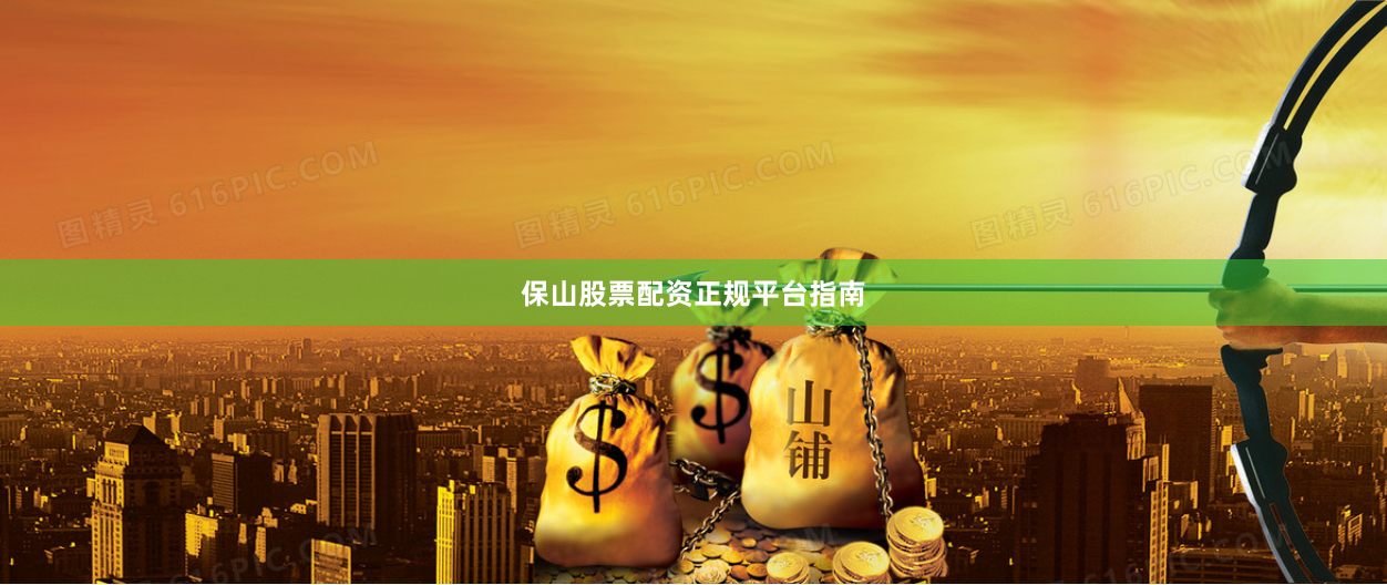 保山股票配资正规平台指南