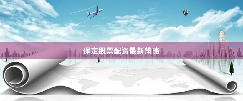 保定股票配资最新策略