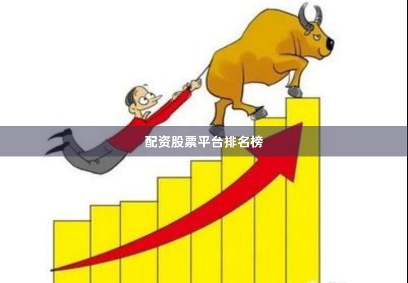 配资股票平台排名榜